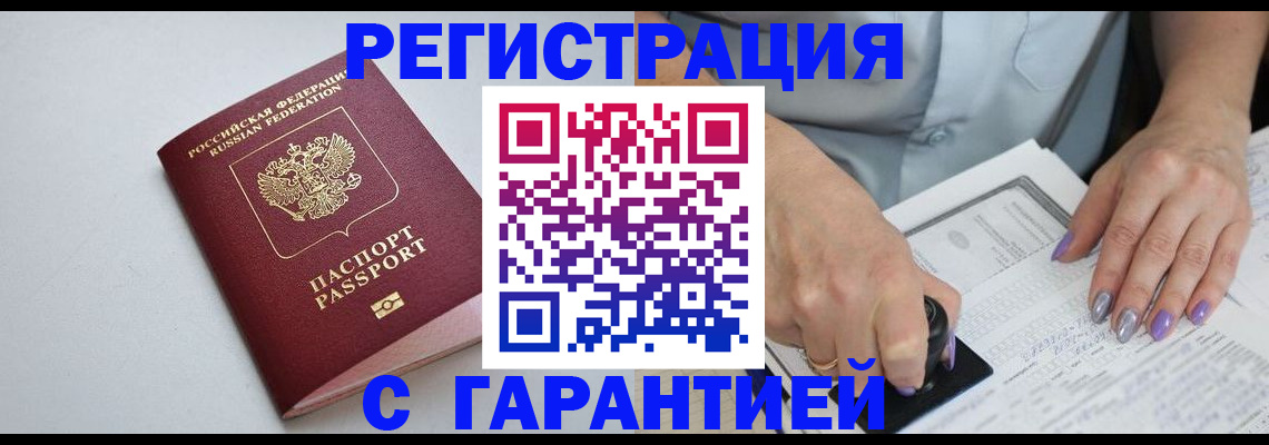 прописка для работы в Северобайкальске