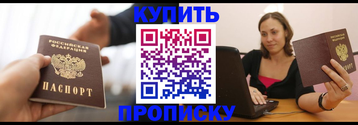 купить прописку в Северобайкальске